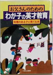 お父さんのためのわが子の英才教育: 知恵のある子に育てる本