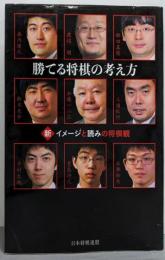 【サイン本】勝てる将棋の考え方 新・イメージと読みの将棋観