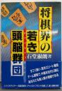 将棋界の若き頭脳群団(チャイルドブランド)