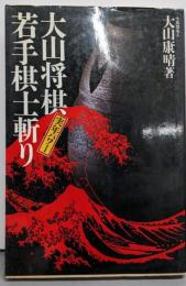 大山将棋実年パワー若手棋士斬り