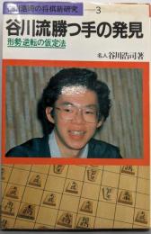 谷川流勝つ手の発見: 形勢逆転の仮定法(谷川浩司の将棋新研究 3)