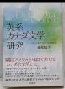 英系カナダ文学研究: ジレンマとゴシックの時空