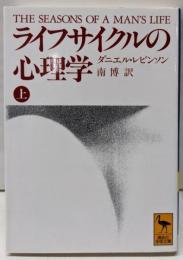 ライフサイクルの心理学 上 (講談社学術文庫 1026)