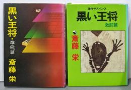 黒い王将 雄飛篇・ 激闘篇 2冊セット