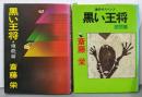 黒い王将 雄飛篇・ 激闘篇 2冊セット
