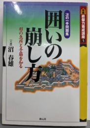 囲いの崩し方: 次の一手問題集 形の急所と手筋を知る(将棋終盤力養成講座 5)