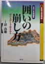 囲いの崩し方: 次の一手問題集 形の急所と手筋を知る(将棋終盤力養成講座 5)