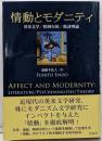 情動とモダニティ: 英米文学/精神分析/批評理論