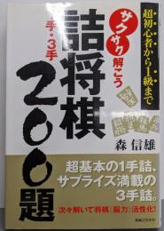 サクサク解こう詰将棋1手・3手200題 :将棋超初心者から1級まで