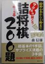 サクサク解こう詰将棋1手・3手200題 :将棋超初心者から1級まで