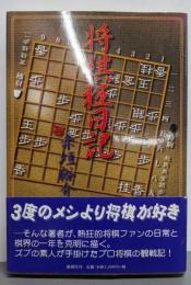 将棋狂日記