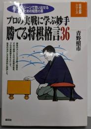 勝てる将棋格言36: プロの実戦に学ぶ妙手(将棋必勝シリーズ)