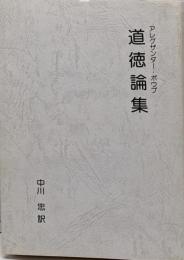 道徳論集