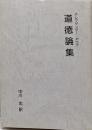 道徳論集