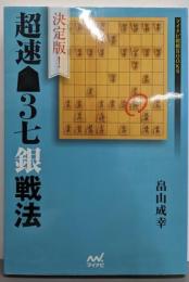 決定版! 超速▲3七銀戦法 (マイナビ将棋BOOKS)