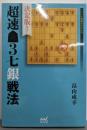 決定版! 超速▲3七銀戦法 (マイナビ将棋BOOKS)
