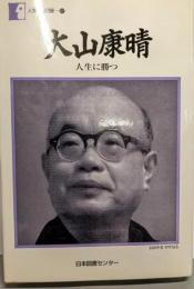 大山康晴 : 人生に勝つ<人間の記録 107>