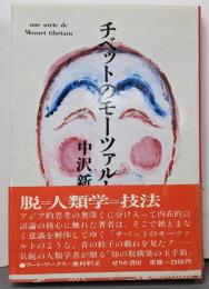 チベットのモーツァルト