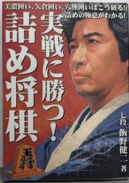 実戦に勝つ！詰め将棋