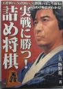 実戦に勝つ！詰め将棋