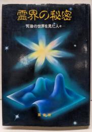 霊界の秘密: 死後の世界を見た人々