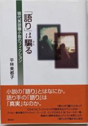 「語り」は騙る: 現代英語圏小説のフィクション