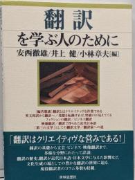 翻訳を学ぶ人のために