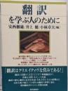 翻訳を学ぶ人のために