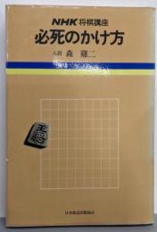 必死のかけ方<NHK将棋講座>