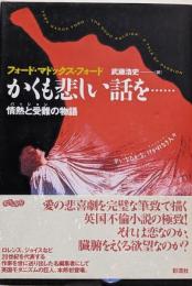 かくも悲しい話を…: 情熱と受難の物語
