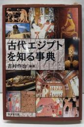 古代エジプトを知る事典
