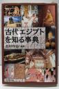 古代エジプトを知る事典