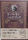 トールキンハンドブック