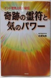 奇跡の霊符と気のパワー: インド密教占術の秘伝