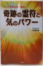 奇跡の霊符と気のパワー: インド密教占術の秘伝