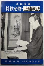 将棋道場　将棋必修・上達戦法