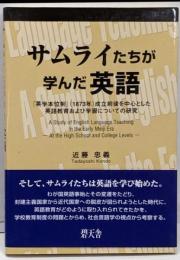 サムライたちが学んだ英語 : 「英学本位制」(1873年)成立前後を中心とした英語教育および学習についての研究