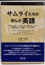 サムライたちが学んだ英語 : 「英学本位制」(1873年)成立前後を中心とした英語教育および学習についての研究