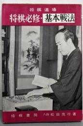 将棋道場　将棋必修・基本戦法