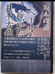 ベールを脱いだ日本古代史 : 高次意識トートが語る