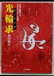 光輪求 : 宇宙に遍満する命のエネルギーの根元