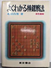 よくわかる棒銀戦法（将棋初心者講座 4）