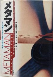 メタマン : 人と機械の文明から地球的超有機体へ