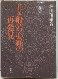 般若心経の再発見　新装版