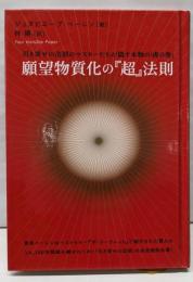 願望物質化の『超』法則引き寄せの法則のマスターたちが隠す本物の「虎の巻」(超☆きらきら 1)