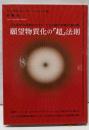 願望物質化の『超』法則引き寄せの法則のマスターたちが隠す本物の「虎の巻」(超☆きらきら 1)