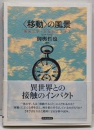 〈移動〉の風景 : 英米文学・文化のエスキス