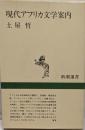現代アフリカ文学案内<新潮選書>