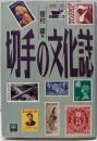 切手の文化誌