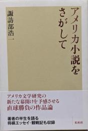 アメリカ小説をさがして